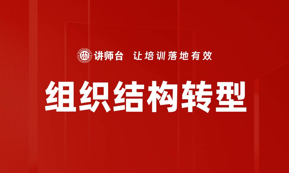 组织结构转型