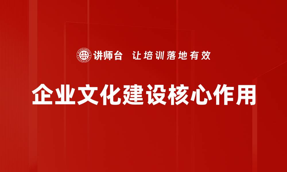 文章企业文化建设的关键要素与成功实践解析的缩略图