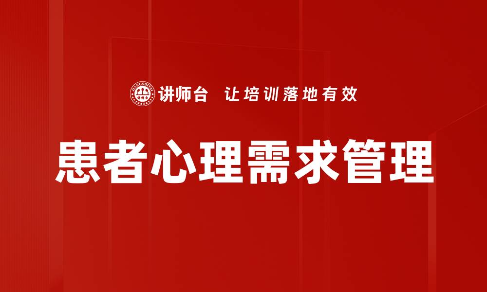 文章满足患者心理需求的关键策略与实践指南的缩略图