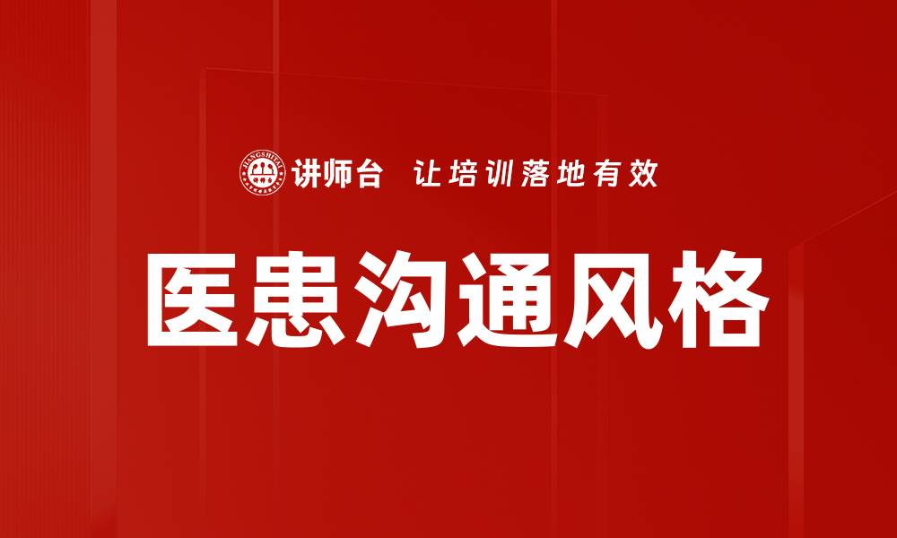 文章提升医生沟通风格：如何更好地与患者交流的缩略图