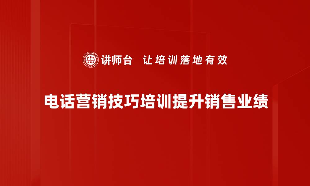 电话营销技巧培训提升销售业绩