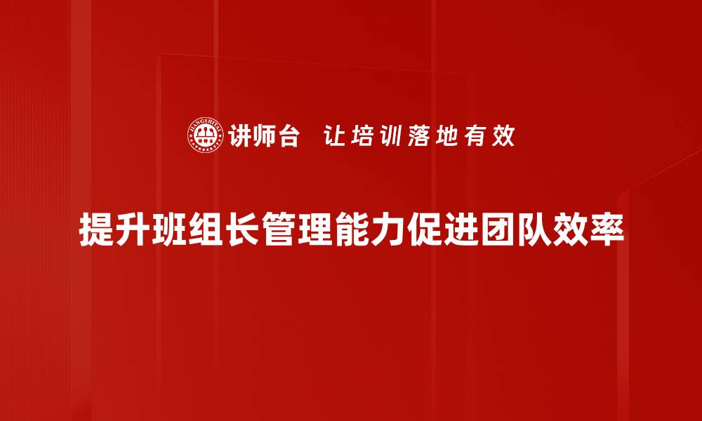 文章提升班组长管理能力，打造高效服务团队技巧分享的缩略图