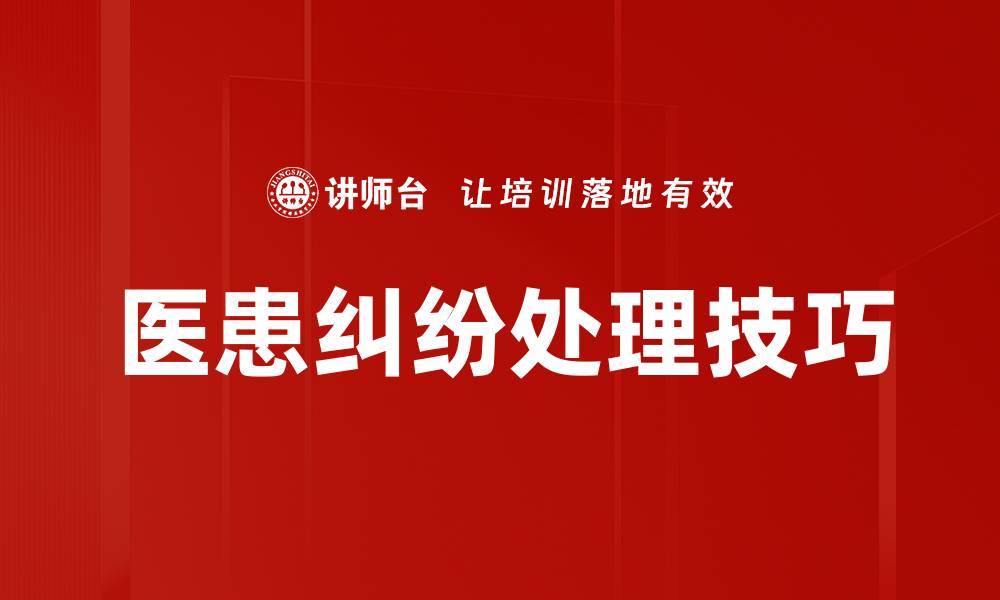 医患纠纷处理技巧