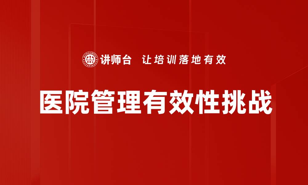 文章医院管理创新：提升服务质量与效率的关键策略的缩略图