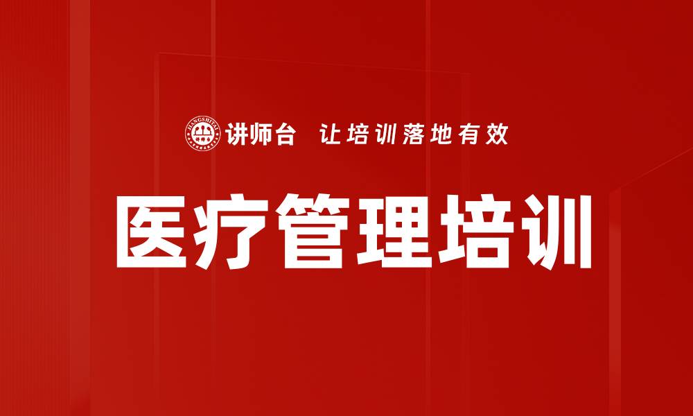 文章提升医疗管理能力的专业培训课程推荐的缩略图