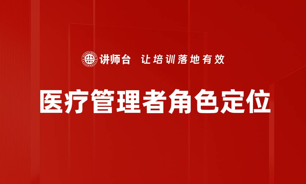 文章管理者角色定位的关键要素与实践指南的缩略图