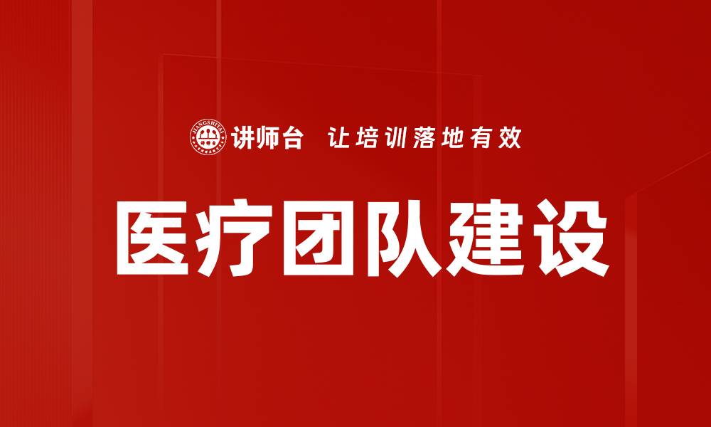 文章医疗团队建设：提升医院服务质量的关键策略的缩略图