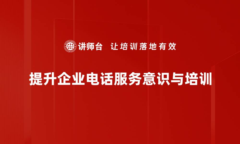提升企业电话服务意识与培训