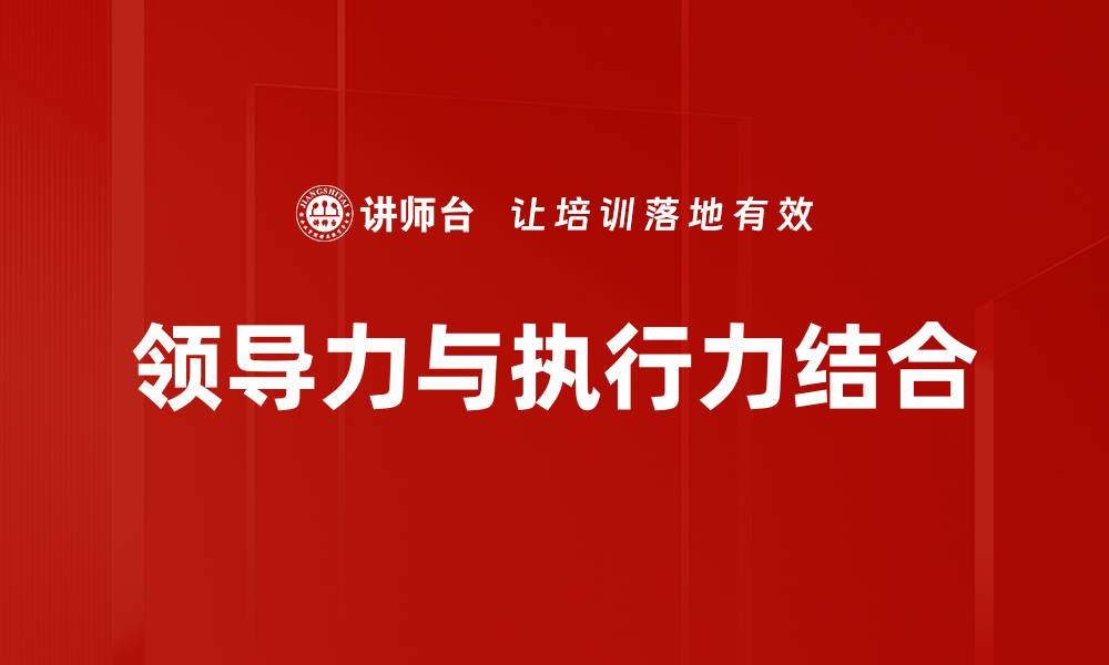 领导力与执行力结合