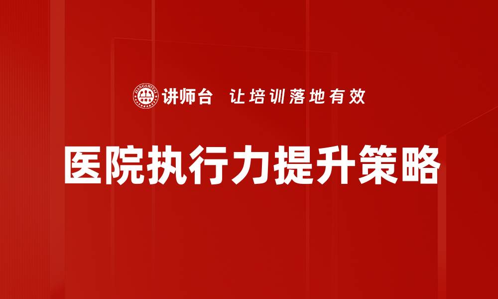 医院执行力提升策略
