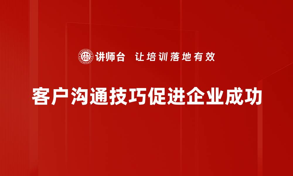 文章提升客户满意度的沟通技巧大揭秘的缩略图