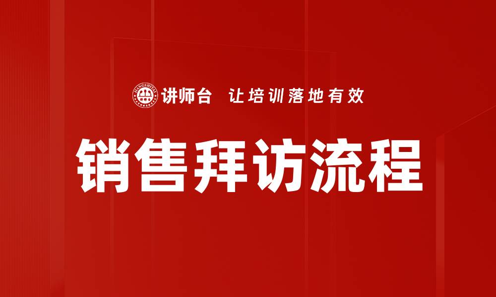 文章优化销售拜访流程提升业绩的有效策略的缩略图