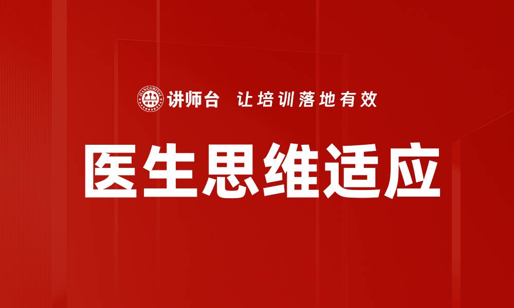 文章医生思维适应：提升医疗决策能力的关键技巧的缩略图