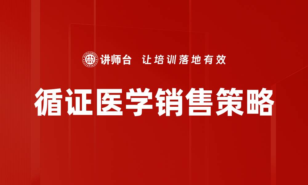 循证医学销售策略