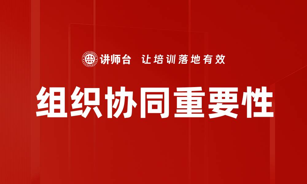 组织协同重要性
