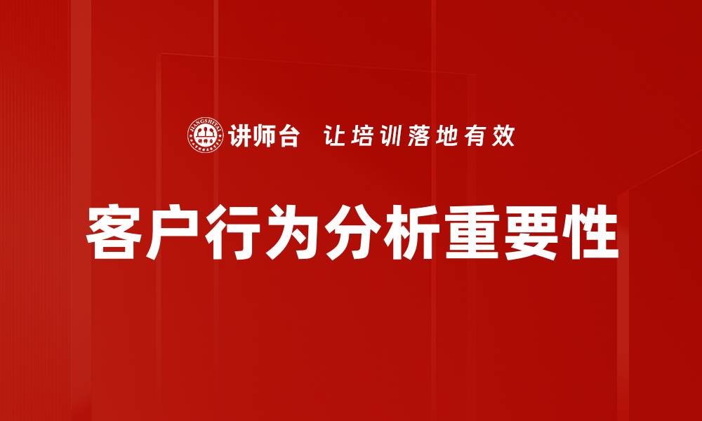 客户行为分析重要性