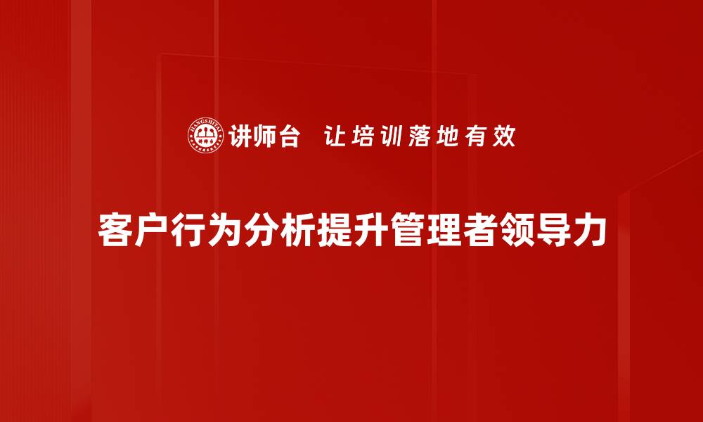 客户行为分析提升管理者领导力