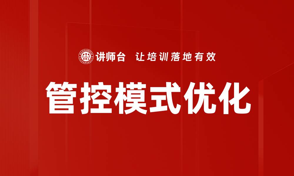 文章探索高效管控模式提升企业管理效能的缩略图