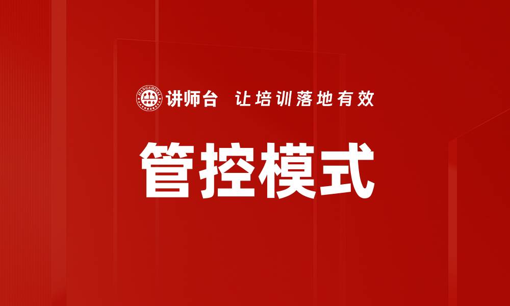 文章探索高效管控模式提升企业管理效率的缩略图