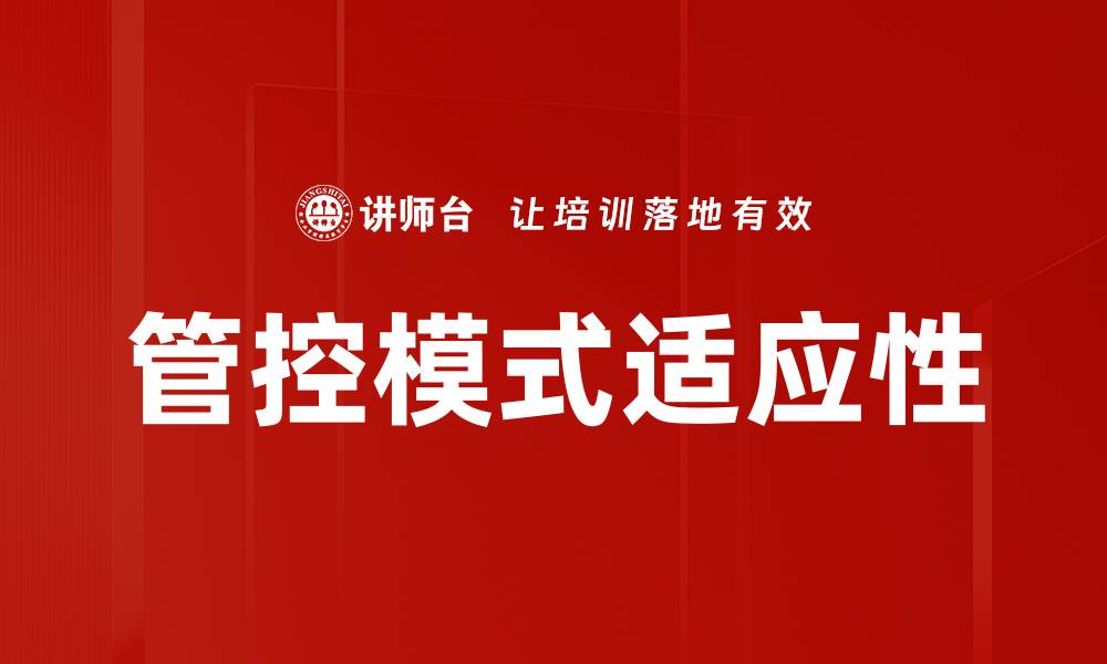文章掌握管控模式提升企业运营效率的关键策略的缩略图