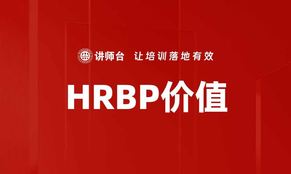 文章HRBP价值提升企业竞争力的关键因素的缩略图