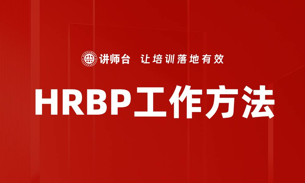 HRBP工作方法