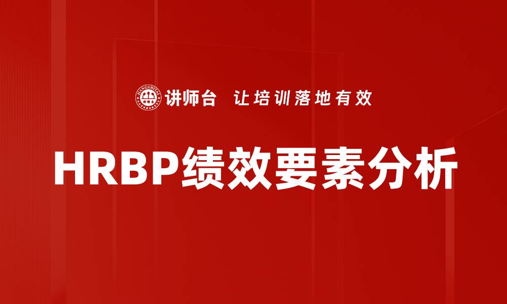 文章HRBP绩效要素解析：提升团队效能的关键要素的缩略图