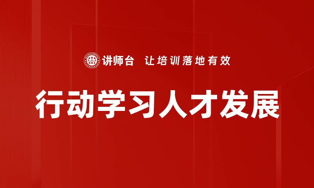 文章行动学习：提升团队协作与创新能力的有效方法的缩略图