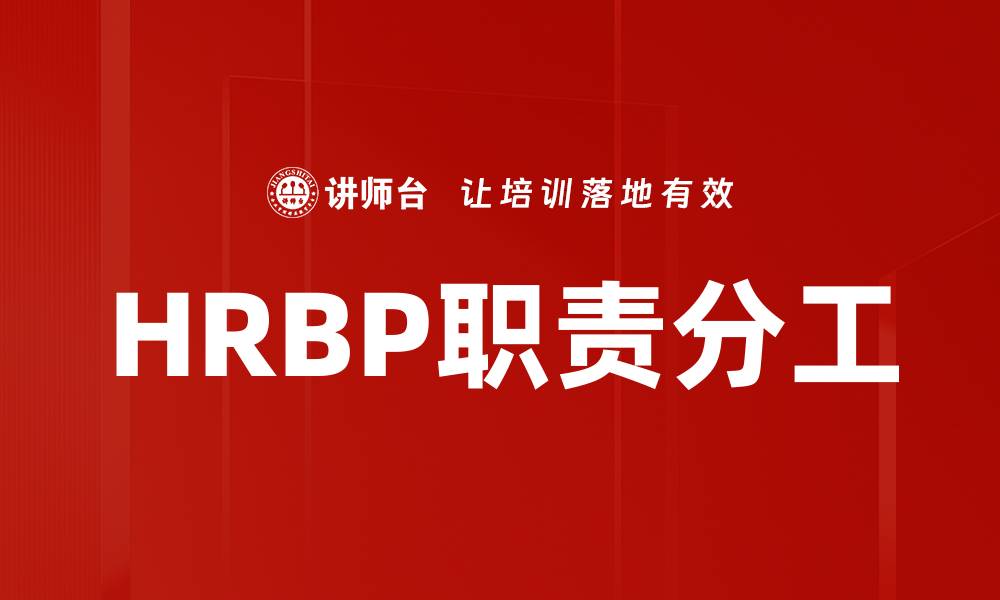 文章HR BP职责分工解析：提升企业人力资源管理效率的缩略图