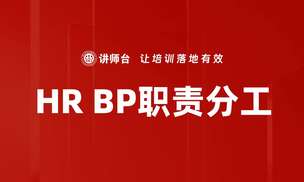 文章HR BP职责分工解析：提升企业人力资源管理效率的缩略图