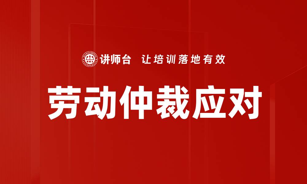 文章有效应对劳动仲裁的实用策略与技巧的缩略图
