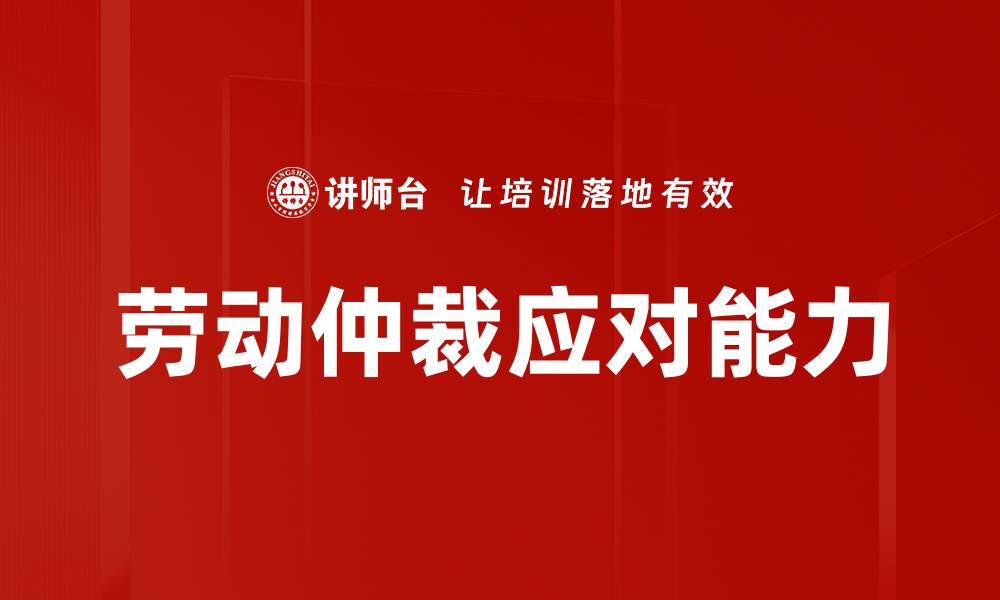 文章劳动仲裁应对策略：维护合法权益的有效方法的缩略图