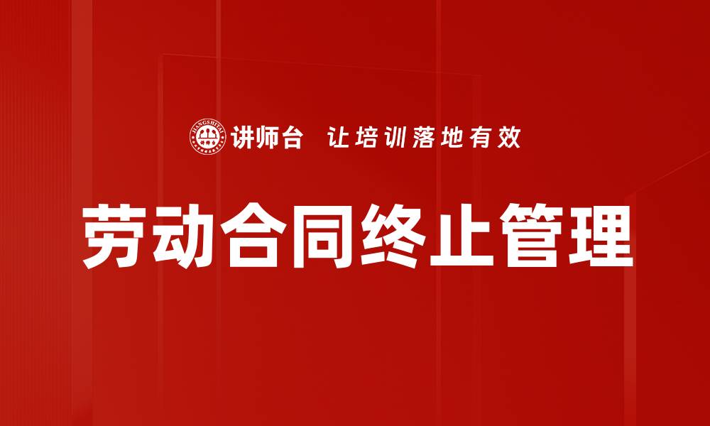 文章劳动合同终止的注意事项与法律解读的缩略图