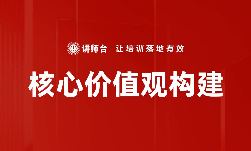 文章探索核心价值观对社会发展的深远影响的缩略图