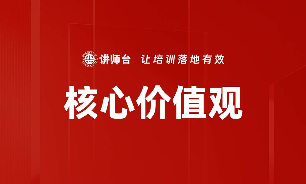 核心价值观