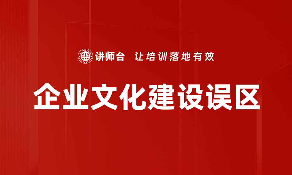 文章文化建设误区：如何避免常见错误提升企业文化的缩略图