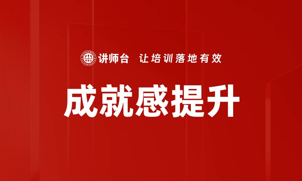 文章提升成就感的方法与技巧，让你重拾自信与动力的缩略图