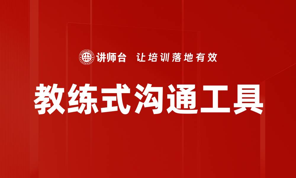 文章提升沟通技巧：教练式沟通的实用指南的缩略图