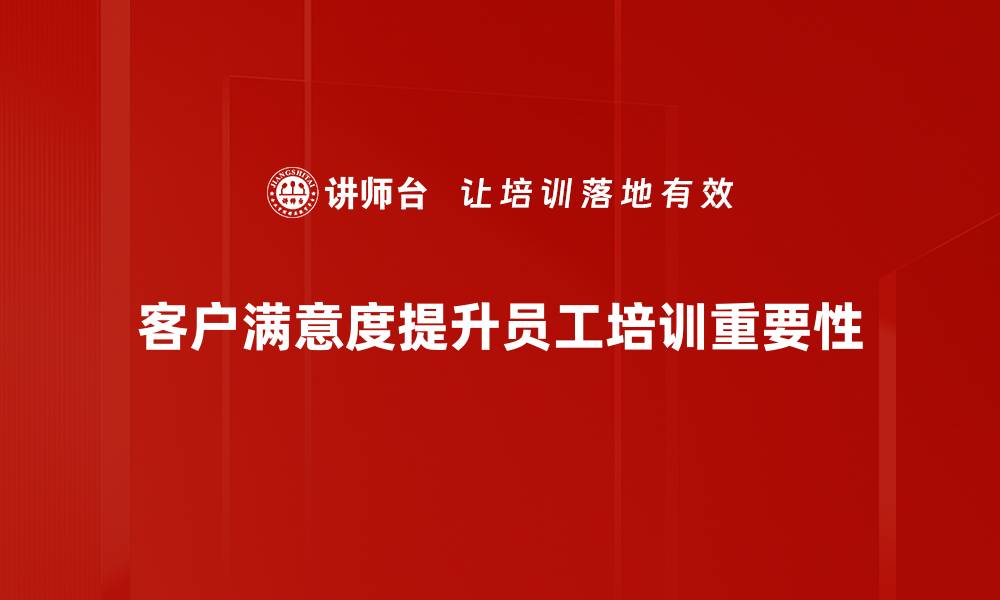 客户满意度提升员工培训重要性