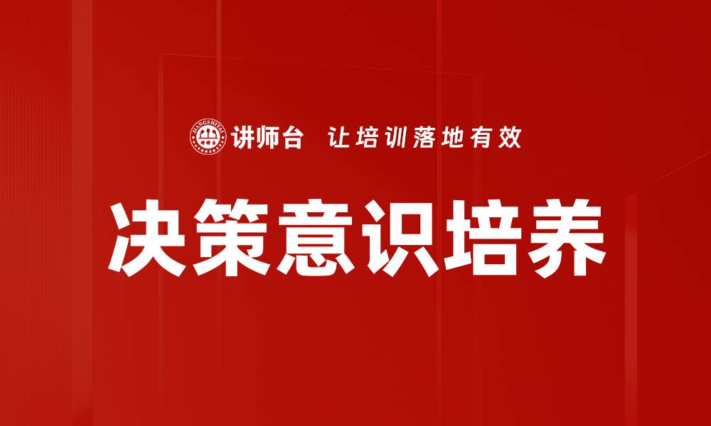 文章提升员工决策意识，助力企业创新与发展的缩略图