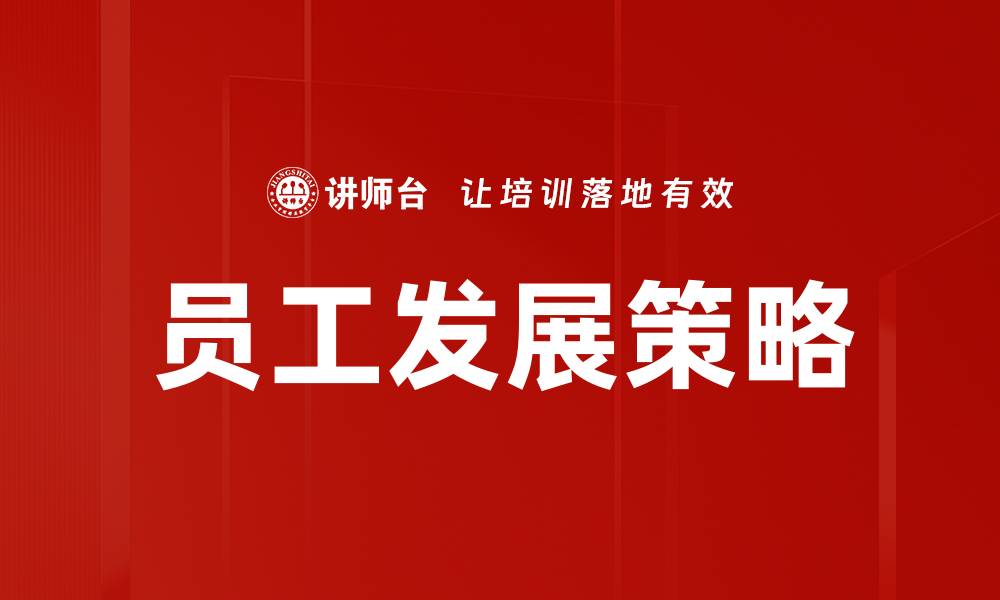文章员工发展策略助力企业持续成长与创新的缩略图