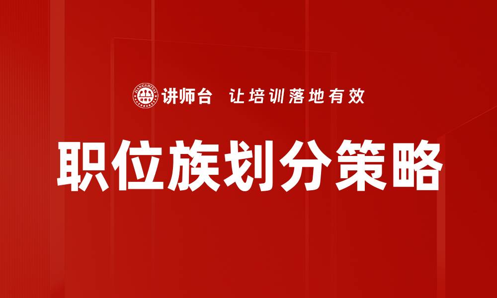 文章职位族划分：助力企业人才管理与发展策略的缩略图