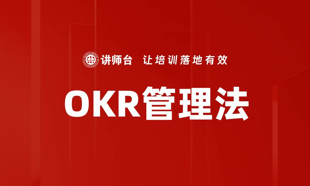 文章掌握OKR管理法，提升团队绩效与目标达成率的缩略图