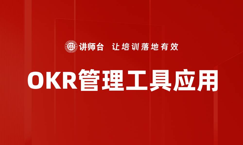 文章提升工作效率的目标管理工具推荐与分析的缩略图