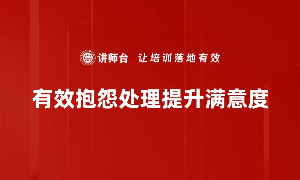 文章提升顾客满意度的抱怨处理流程全解析的缩略图