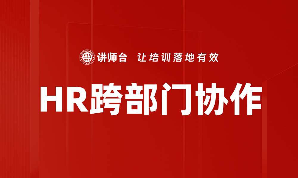 HR跨部门协作