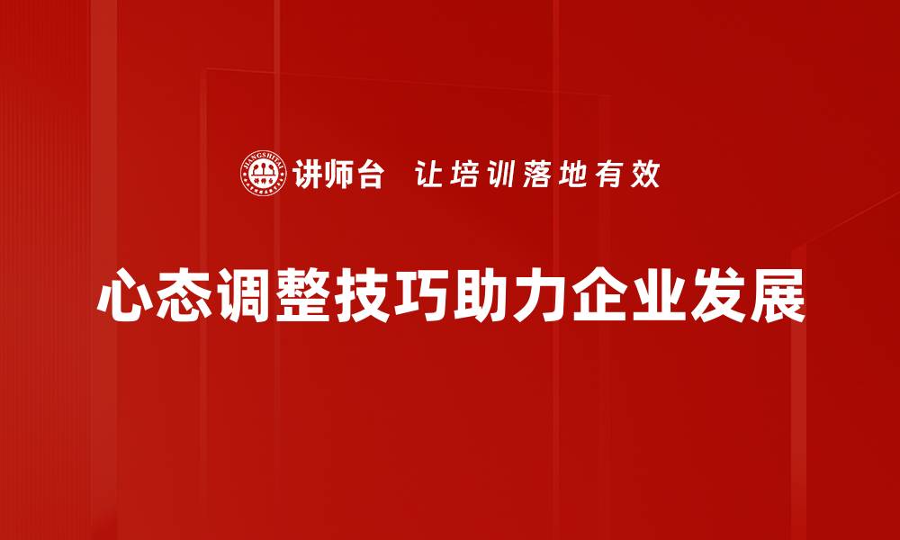 文章心态调整技巧助你轻松应对生活挑战的缩略图