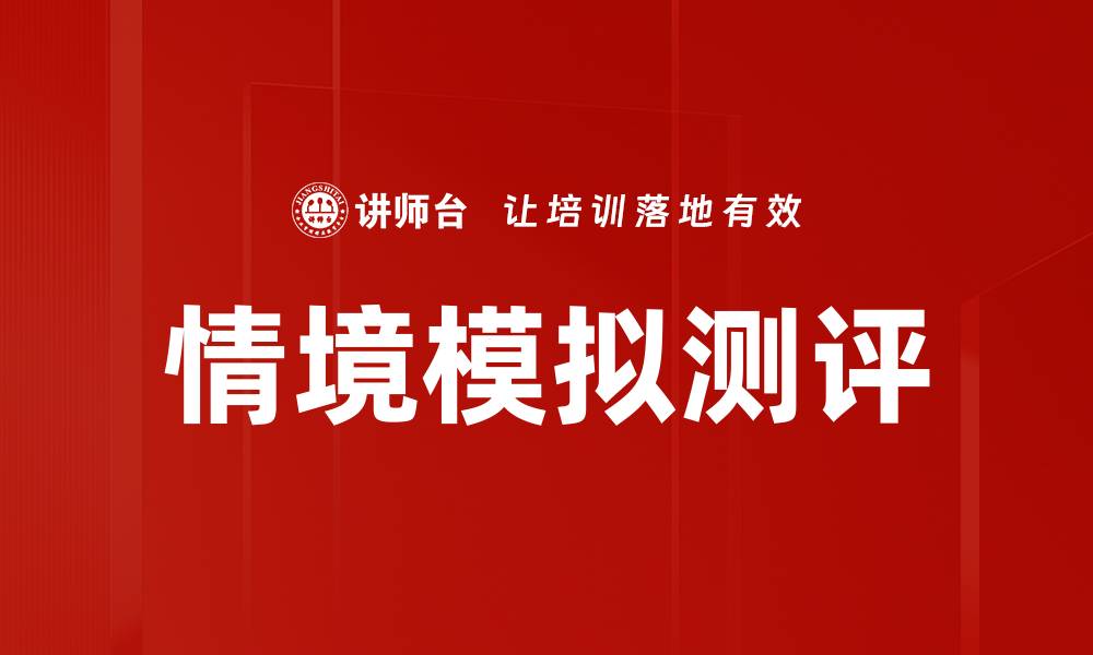 文章提升招聘效率的情境模拟测评方法解析的缩略图