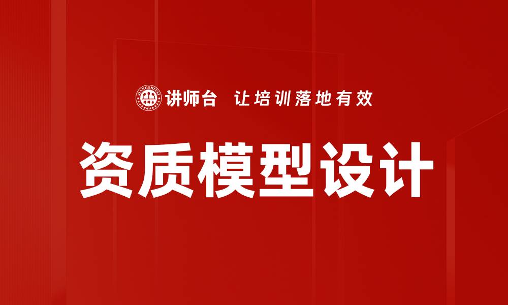 文章资质模型设计助力企业提升竞争力与发展潜力的缩略图