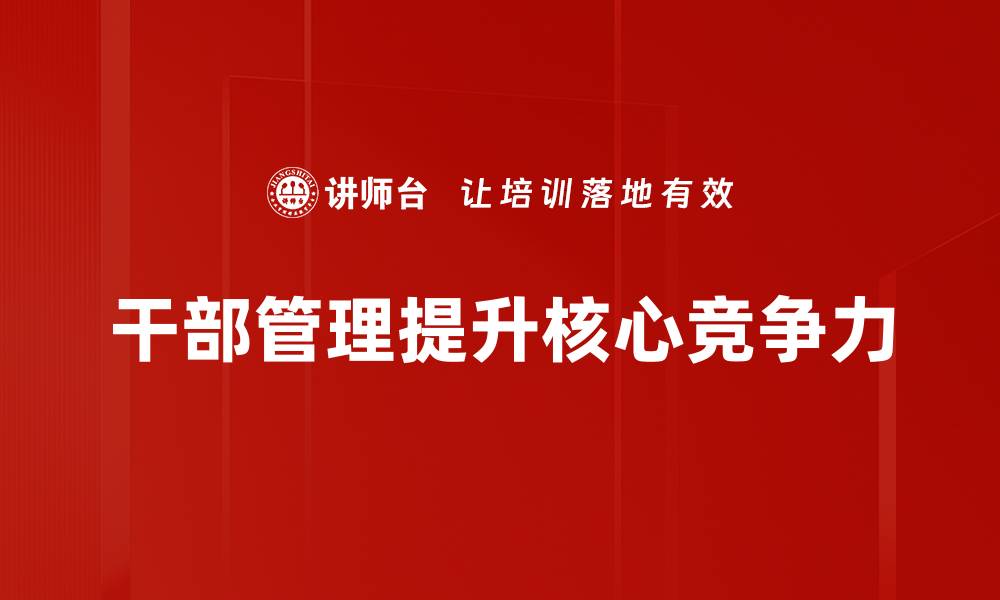 干部管理提升核心竞争力